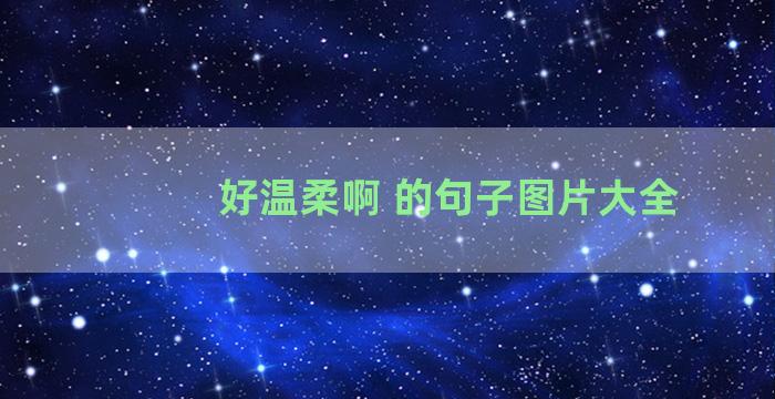 好温柔啊 的句子图片大全